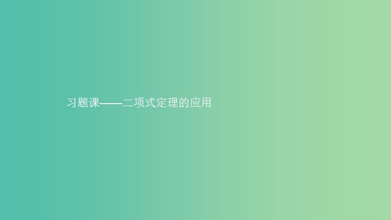 2019高中数学 第一章 计数原理 二项式定理的应用（习题课）课件 北师大版选修2-3.ppt_第1页