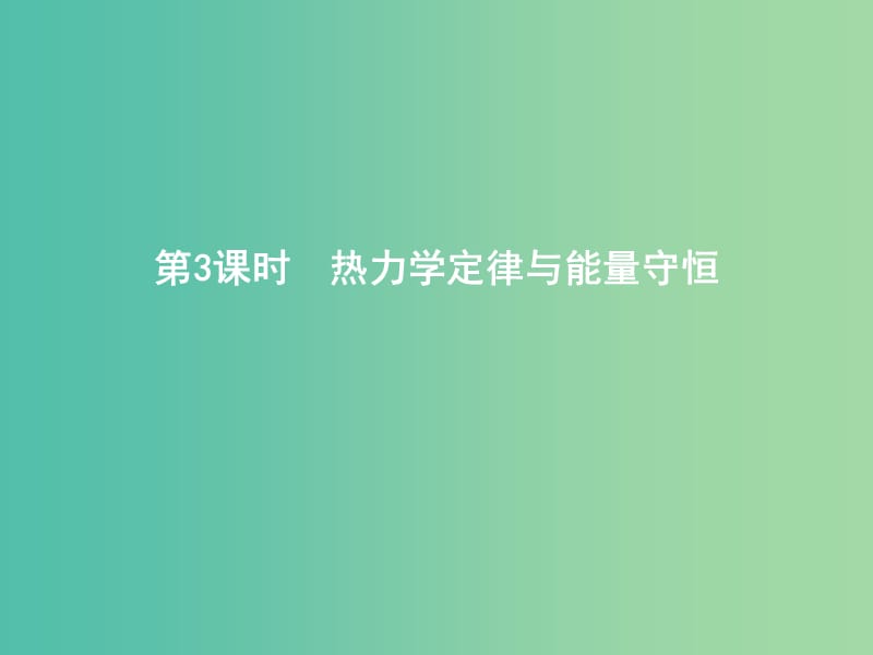 2019年高考物理总复习鸭3-3第3课时热力学定律与能量守恒课件教科版.ppt_第1页