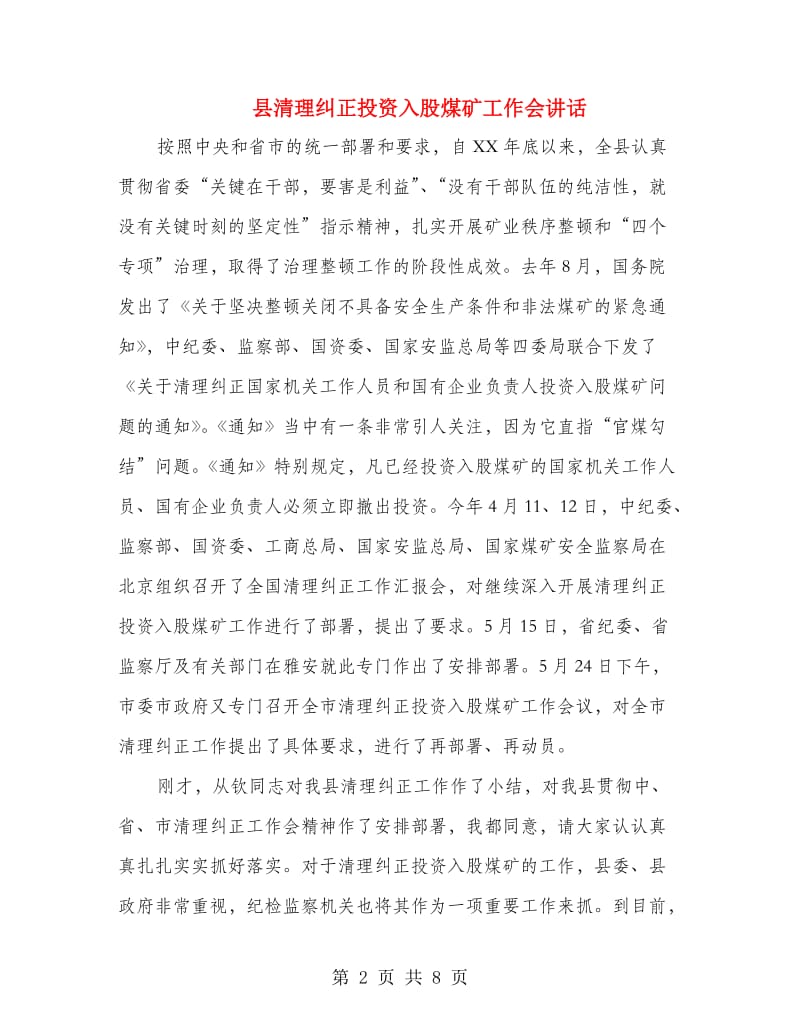 县清理纠正投资入股煤矿工作会讲话.doc_第2页