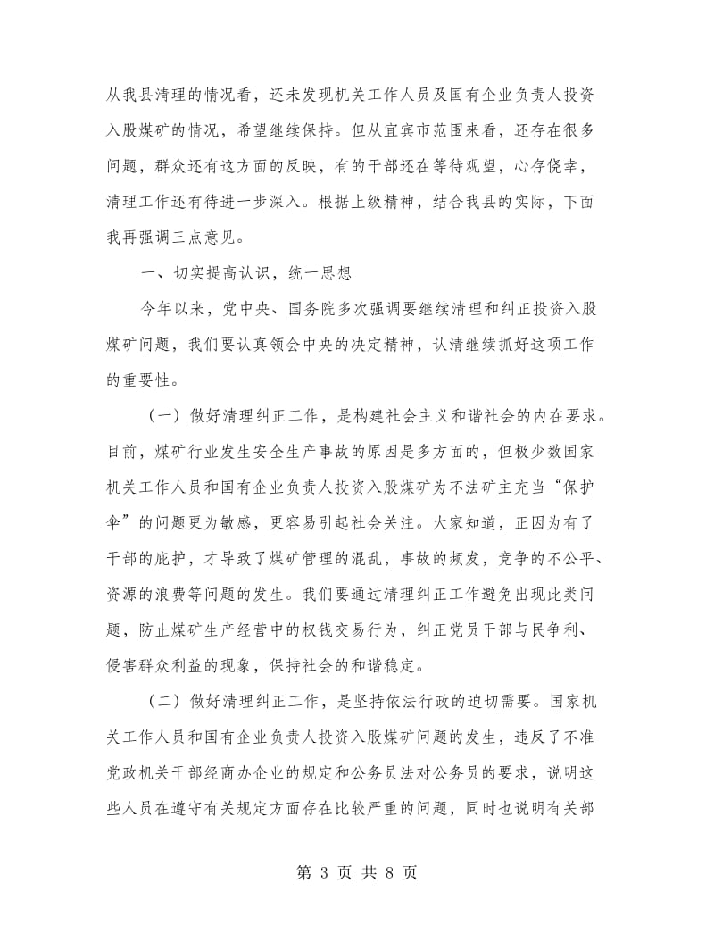 县清理纠正投资入股煤矿工作会讲话.doc_第3页