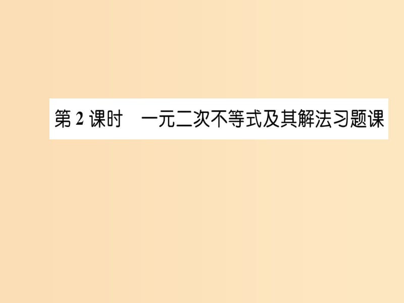 2018年秋高中數(shù)學(xué) 第三章 不等式 3.2 一元二次不等式及其解法 第2課時(shí)課件 新人教版必修5.ppt_第1頁