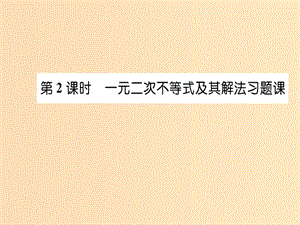 2018年秋高中數(shù)學(xué) 第三章 不等式 3.2 一元二次不等式及其解法 第2課時(shí)課件 新人教版必修5.ppt