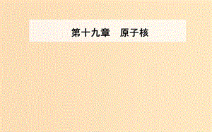 2018-2019學年高中物理 第十九章 原子核 3 探測射線的方法 4 放射性的應用與防護課件 新人教版選修3-5.ppt