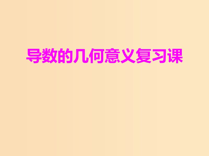 2018年高中數(shù)學 第三章 導數(shù)及其應用 3.1.3 導數(shù)的幾何意義課件8 新人教B版選修1 -1.ppt_第1頁