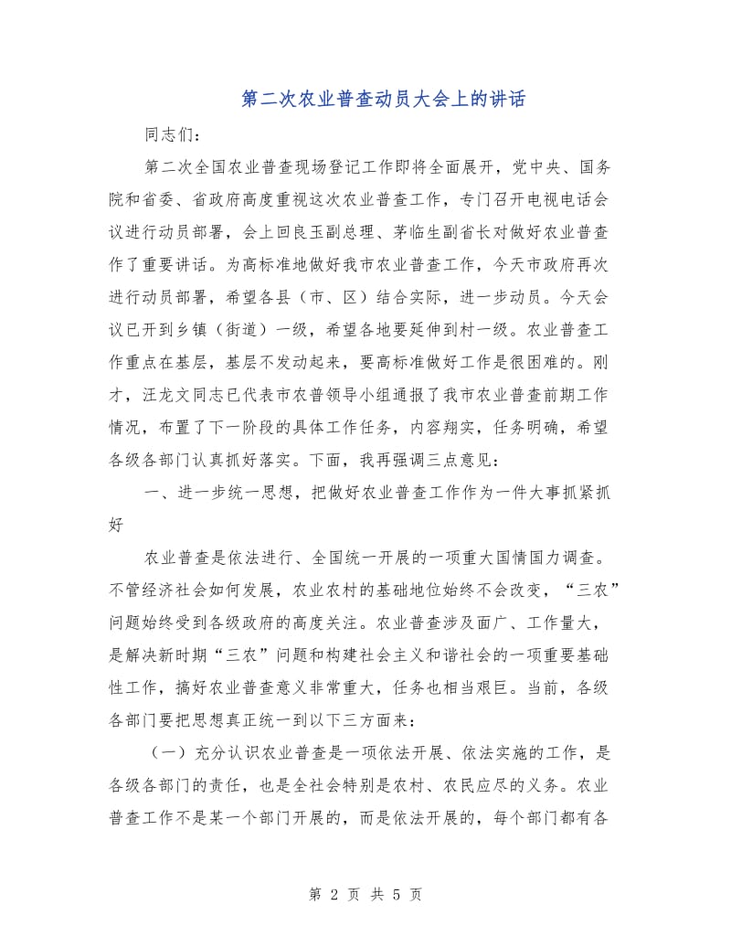 第二次农业普查动员大会上的讲话.doc_第2页