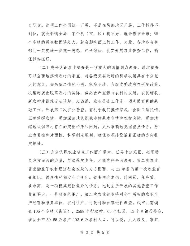 第二次农业普查动员大会上的讲话.doc_第3页