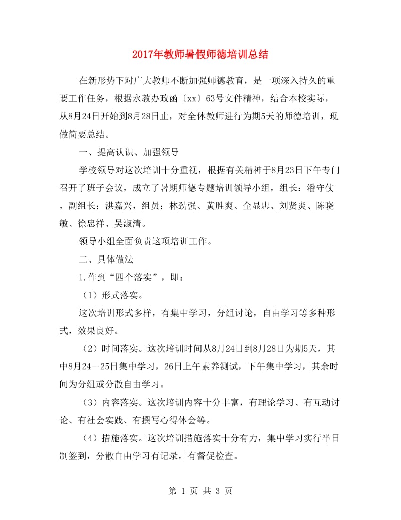 2017年教师暑假师德培训总结.doc_第1页