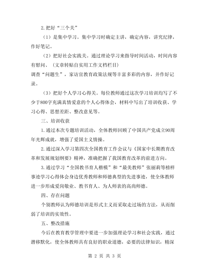 2017年教师暑假师德培训总结.doc_第2页