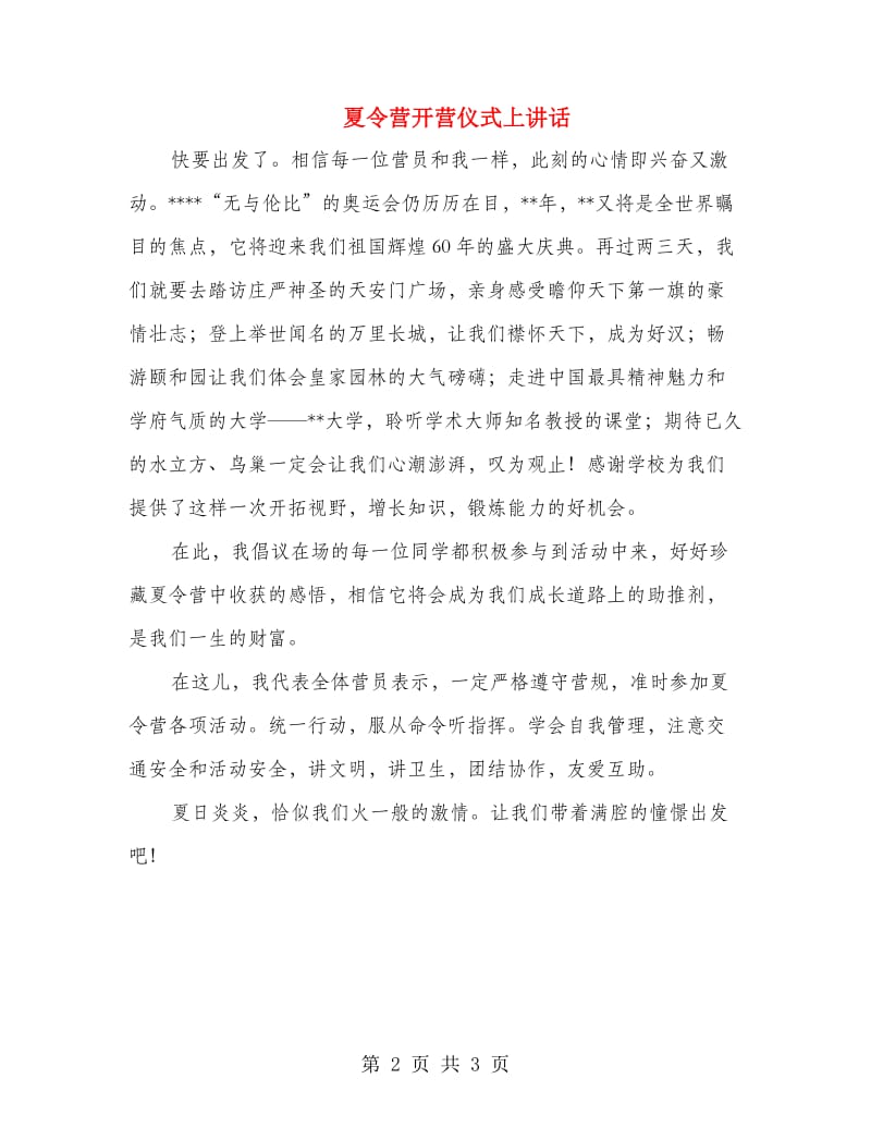 夏令营开营仪式上讲话.doc_第2页