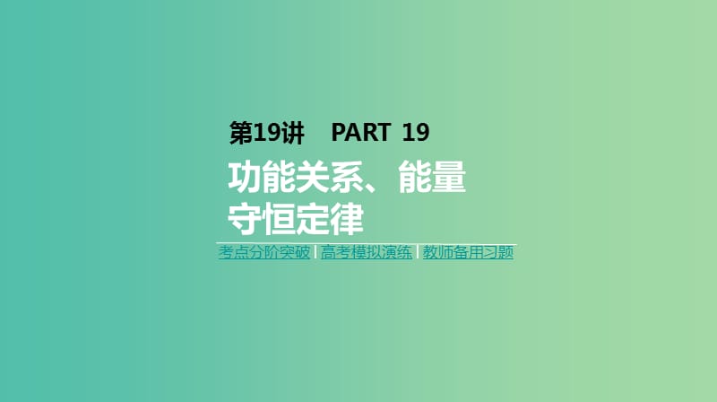 2019年高考物理一轮复习第19讲功能关系能量守恒定律课件新人教版.ppt_第1页