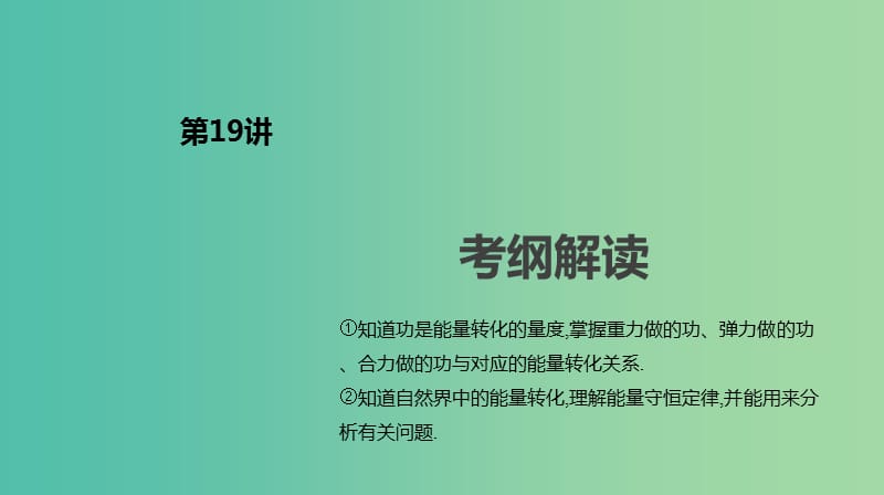 2019年高考物理一轮复习第19讲功能关系能量守恒定律课件新人教版.ppt_第2页