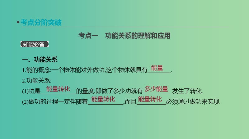 2019年高考物理一轮复习第19讲功能关系能量守恒定律课件新人教版.ppt_第3页