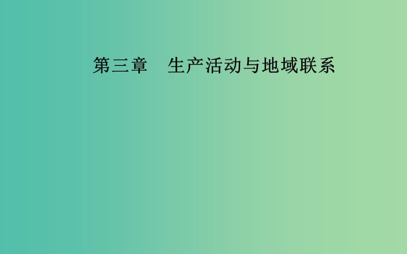 2019春高中地理 第三章 生产活动与地域联系 第一节 农业区位因素与地域类型课件 中图版必修2.ppt_第1页