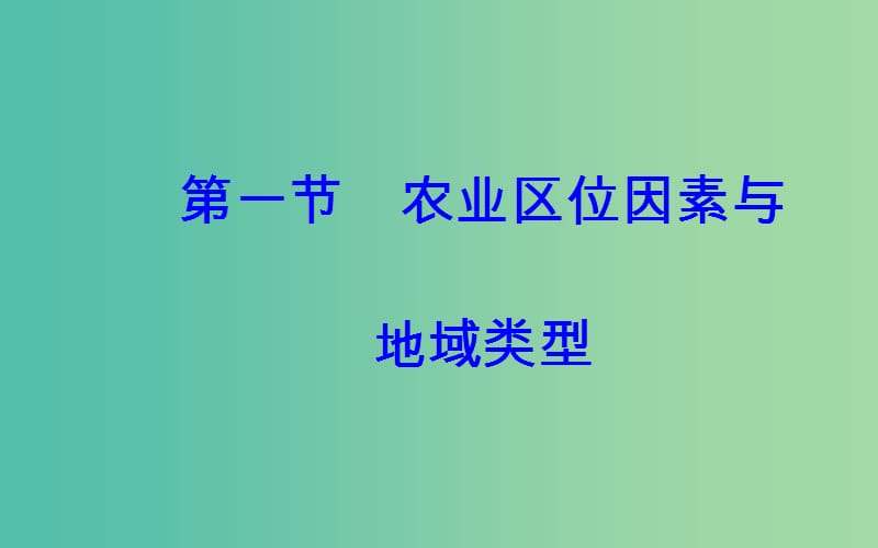 2019春高中地理 第三章 生产活动与地域联系 第一节 农业区位因素与地域类型课件 中图版必修2.ppt_第2页