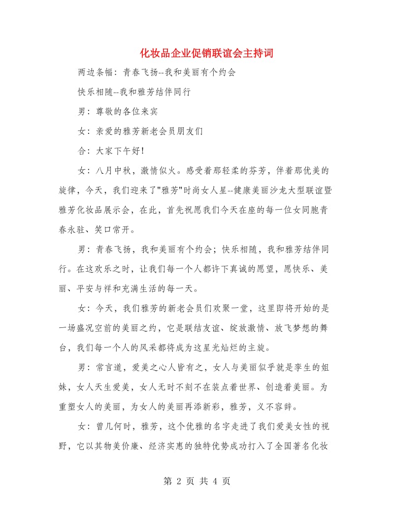 化妆品企业促销联谊会主持词.doc_第2页