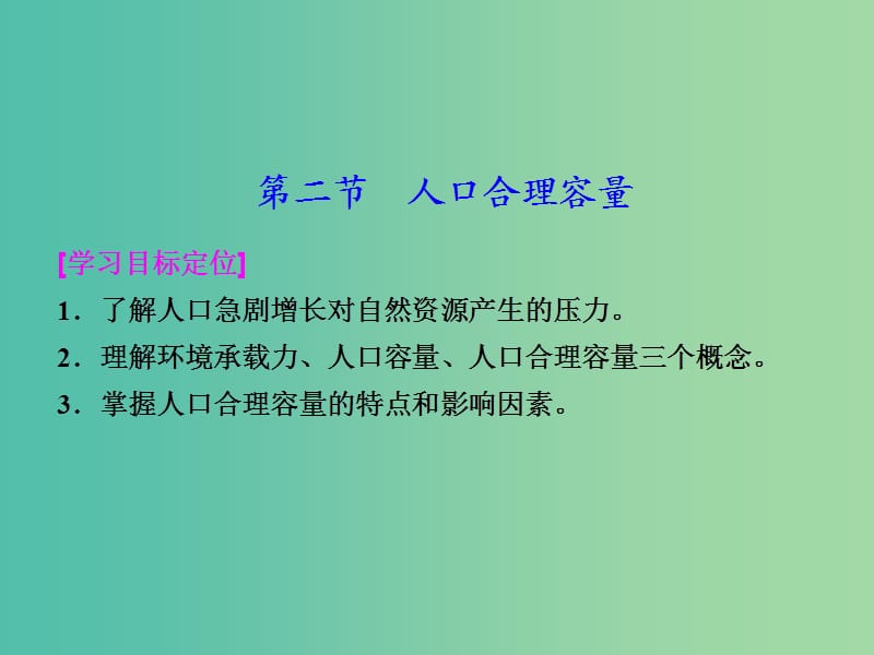 浙江省杭州市高中地理 第一章 人口与环境 1.2 人口合理容量课件 湘教版必修2.ppt_第1页