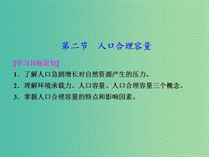 浙江省杭州市高中地理 第一章 人口與環(huán)境 1.2 人口合理容量課件 湘教版必修2.ppt