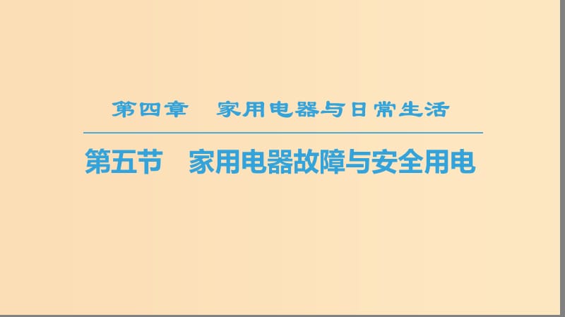 2018-2019高中物理第4章家用电器与日常生活第5节家用电器故障与安全用电课件粤教版选修.ppt_第1页