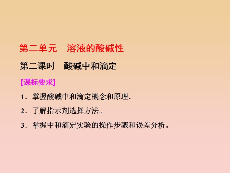 2017-2018学年高中化学专题3溶液中的离子反应第二单元第二课时酸碱中和滴定课件苏教版选修.ppt_第1页