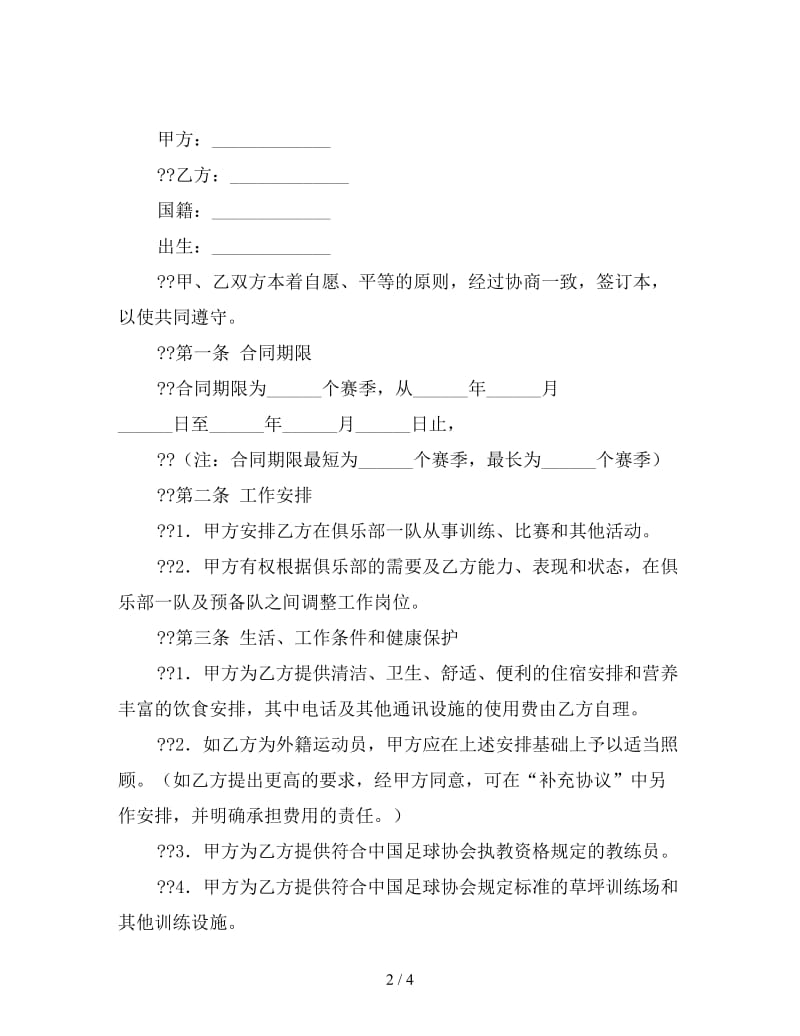 足球俱乐部运动员工作合同.doc_第2页