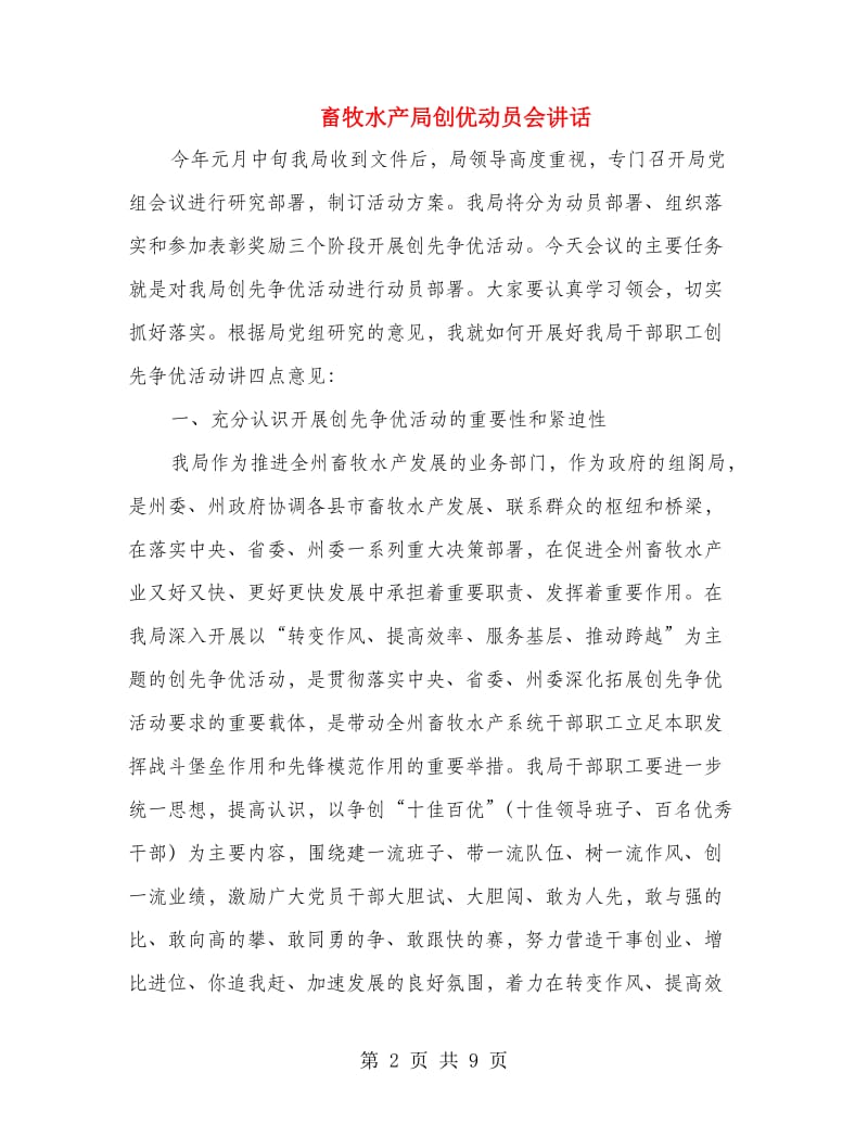 畜牧水产局创优动员会讲话.doc_第2页