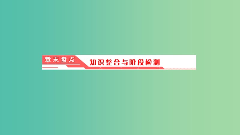 2019高中物理 第三章 章末盘点知识整合与阶段检测课件 教科选修3-5.ppt_第1页