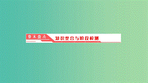 2019高中物理 第三章 章末盤點知識整合與階段檢測課件 教科選修3-5.ppt