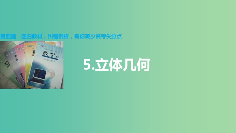 高考数学大二轮总复习 增分策略 第四篇 第5讲 立体几何课件.ppt_第1页