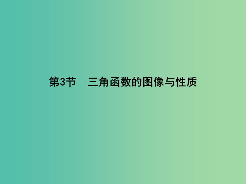 高考数学一轮复习 必考部分 第三篇 三角函数、解三角形 第3节 三角函数的图像与性质课件 文 北师大版.ppt_第1页