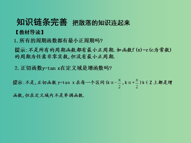 高考数学一轮复习 必考部分 第三篇 三角函数、解三角形 第3节 三角函数的图像与性质课件 文 北师大版.ppt_第3页