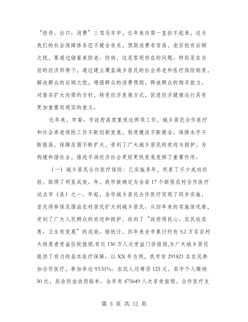 医保暨社保工作动员会上的发言稿.doc_第3页