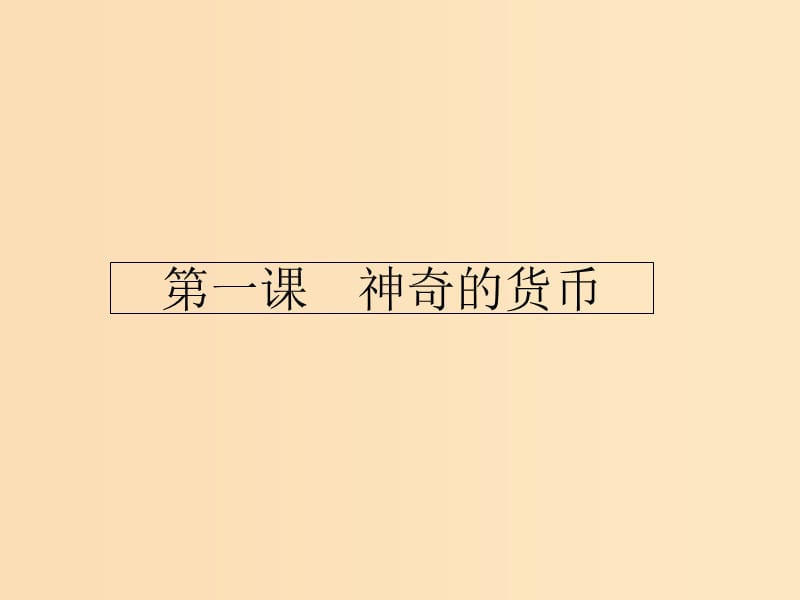 2018-2019学年高中政治 第一单元 生活与消费 1.1 揭开货币的神秘面纱课件 新人教版必修1.ppt_第1页