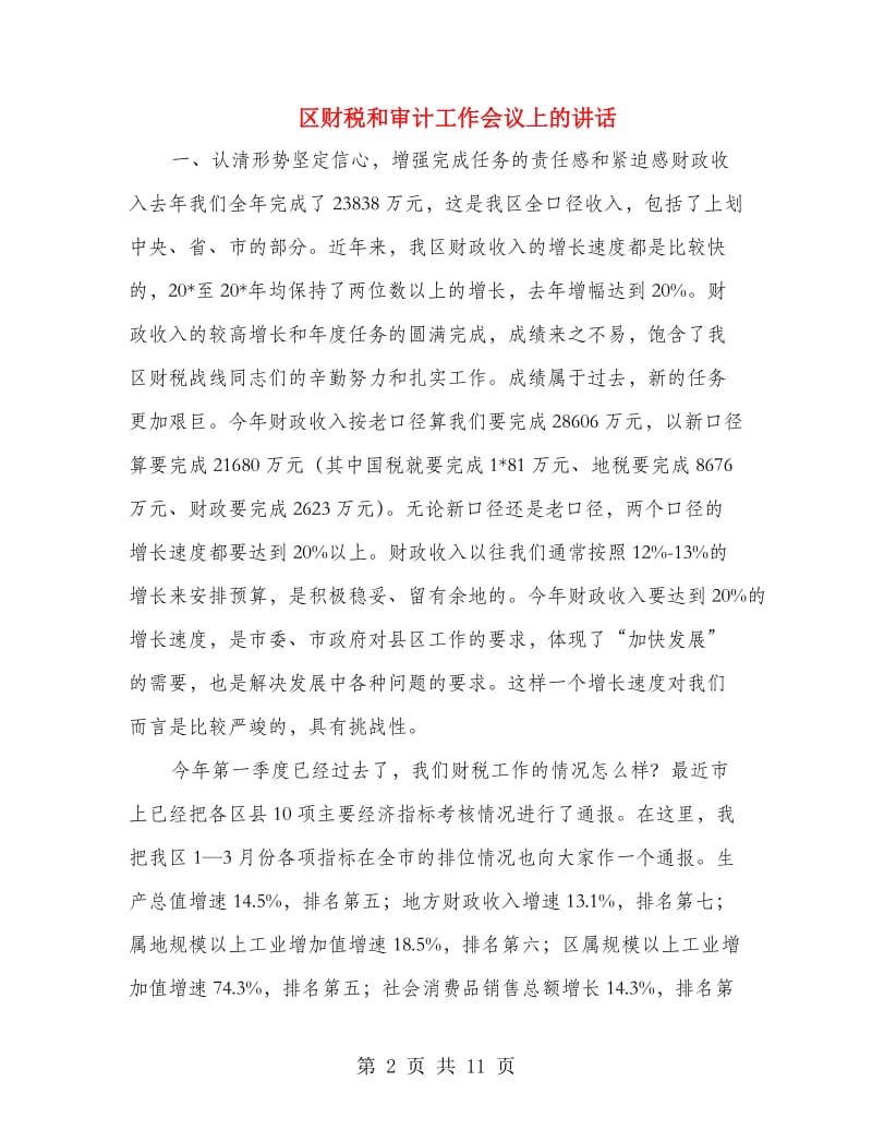 区财税和审计工作会议上的讲话.doc_第2页