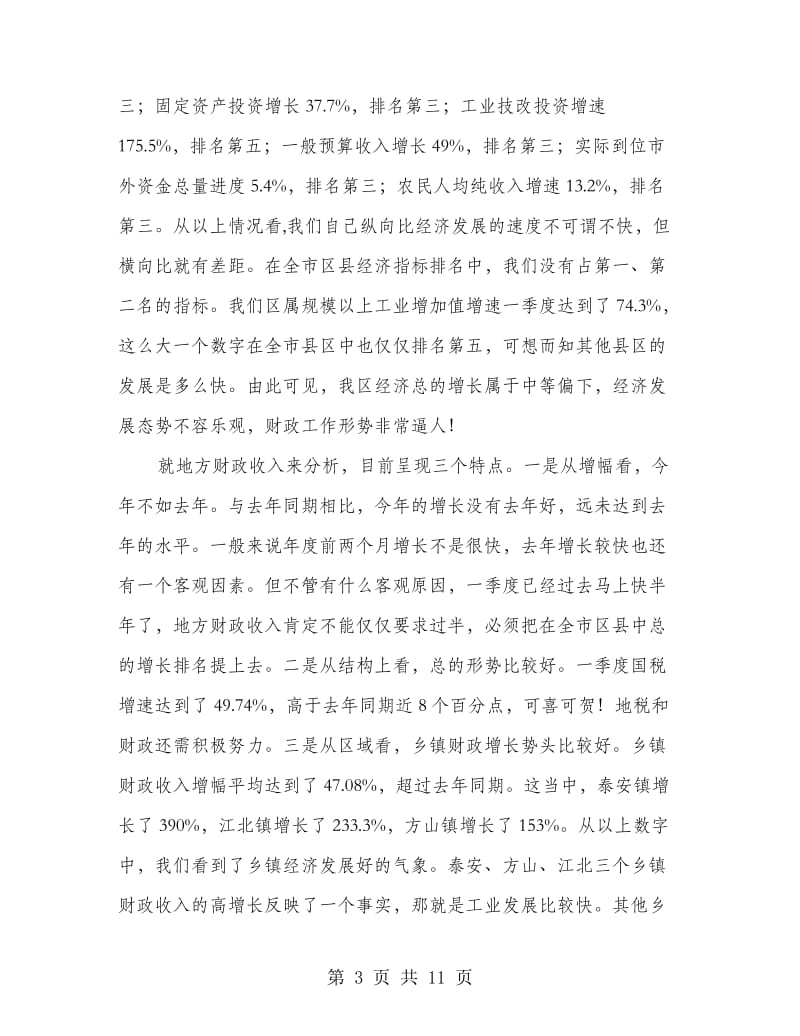 区财税和审计工作会议上的讲话.doc_第3页