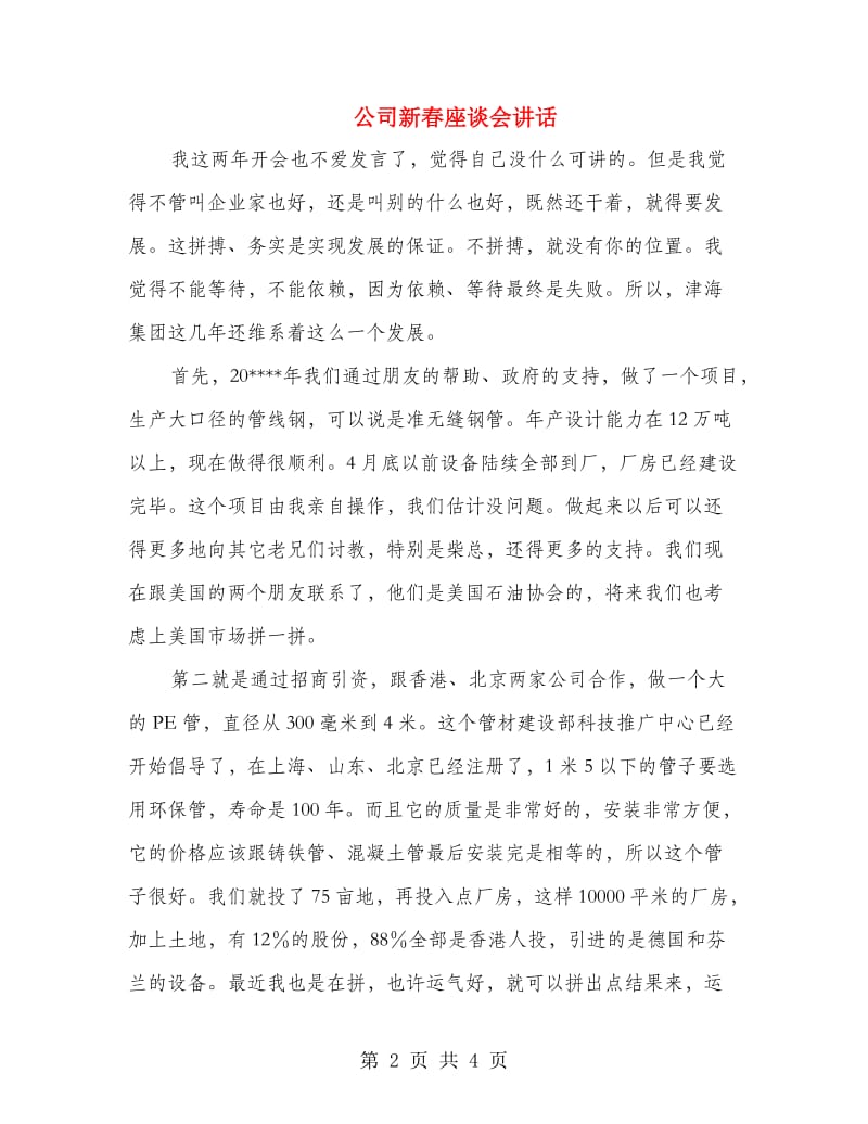 公司新春座谈会讲话.doc_第2页