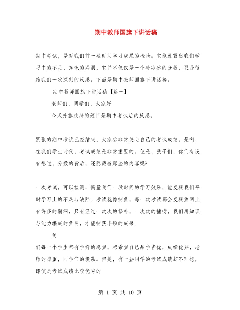 期中教师国旗下讲话稿.doc_第1页