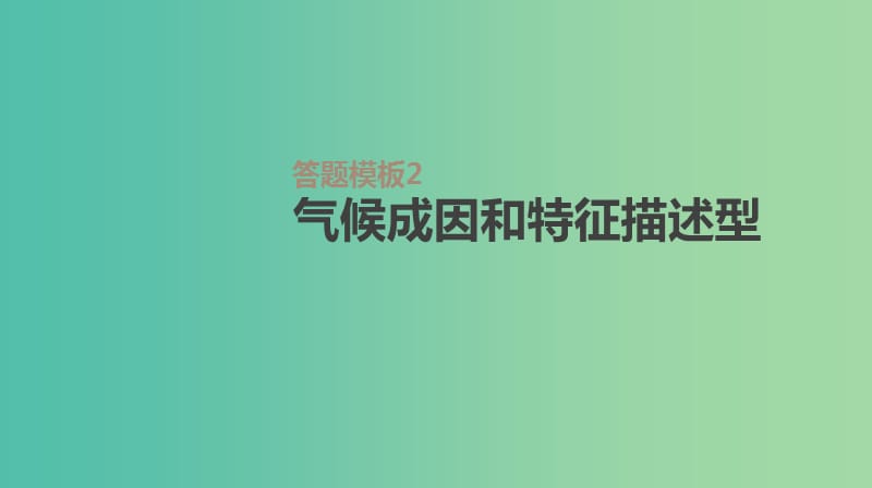 2019高考地理一轮复习答题模板2气候成因和特征描述型课件鲁教版.ppt_第1页