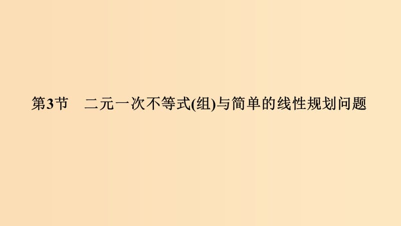 2019版高考数学大一轮复习 第七章 不等式 第3节 二元一次不等式(组)与简单的线性规划问题课件 北师大版.ppt_第1页