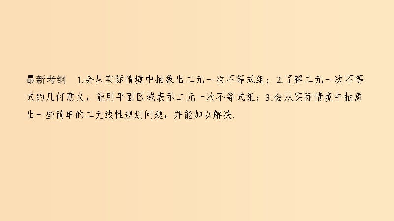 2019版高考数学大一轮复习 第七章 不等式 第3节 二元一次不等式(组)与简单的线性规划问题课件 北师大版.ppt_第2页