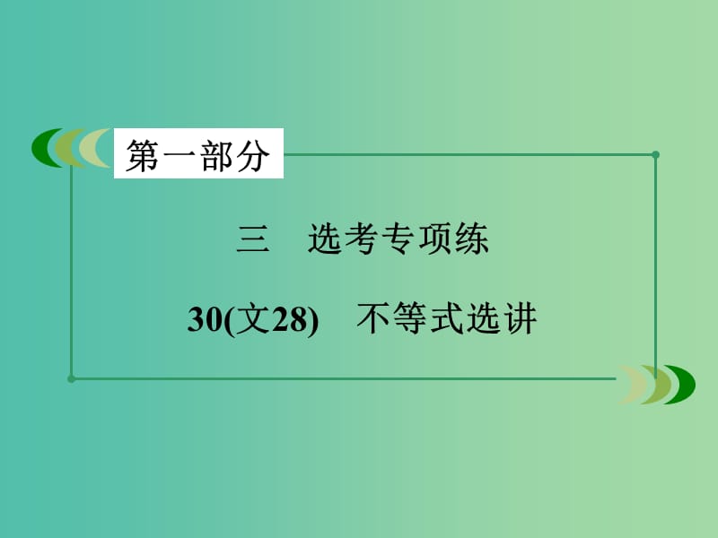 高考数学二轮复习 第一部分 微专题强化练 专题30 不等式选讲课件.ppt_第3页