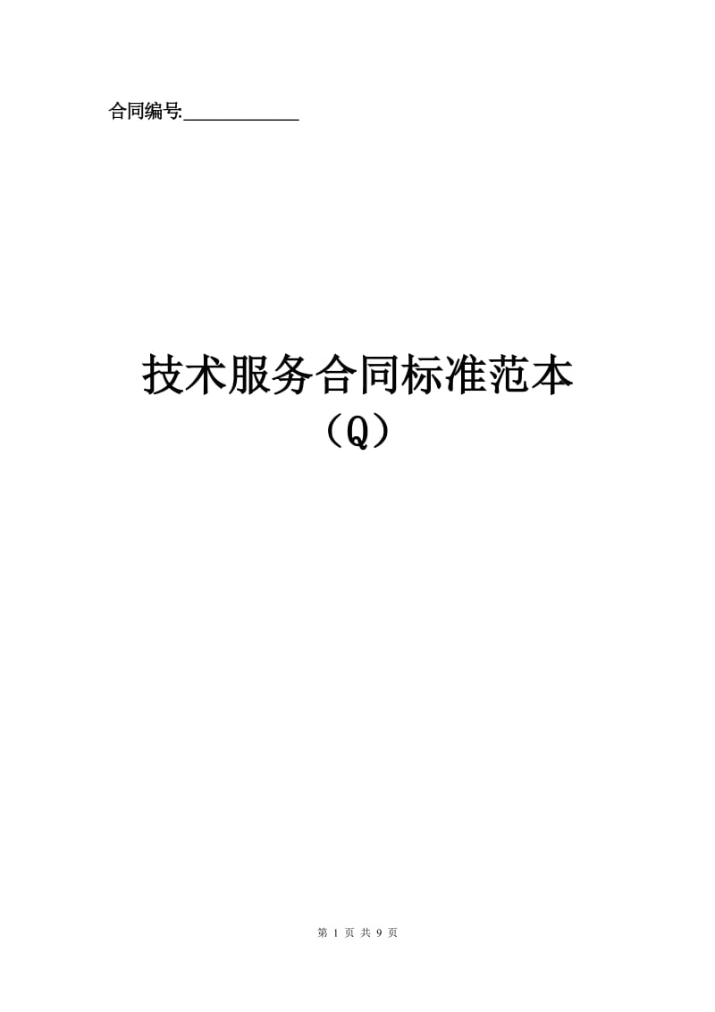 技术服务合同标准范本（Q）.docx_第1页