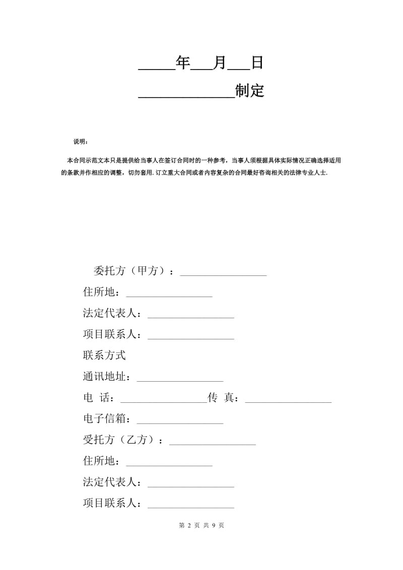 技术服务合同标准范本（Q）.docx_第2页