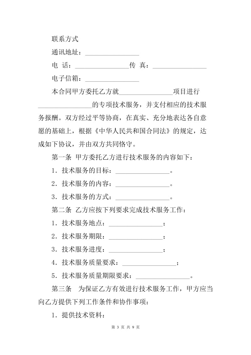 技术服务合同标准范本（Q）.docx_第3页