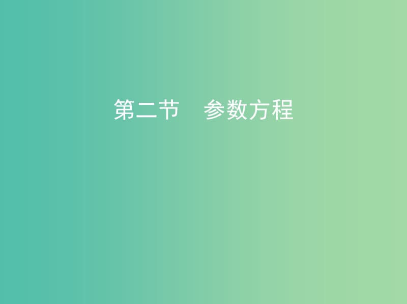 高考数学一轮复习坐标系与参数方程第二节参数方程课件文.ppt_第1页