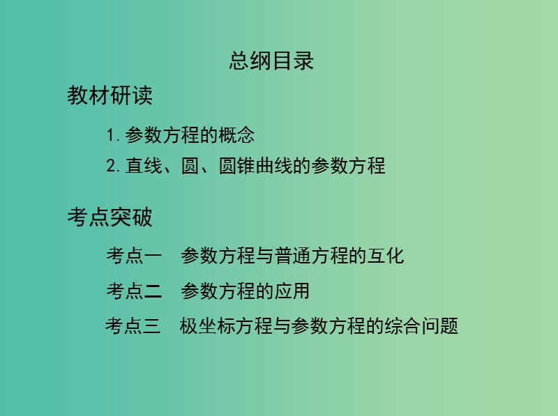 高考数学一轮复习坐标系与参数方程第二节参数方程课件文.ppt_第2页