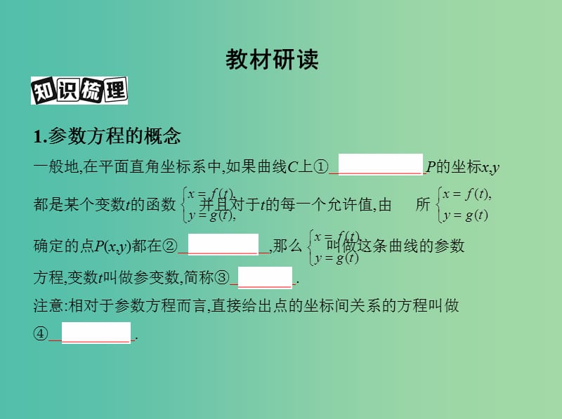 高考数学一轮复习坐标系与参数方程第二节参数方程课件文.ppt_第3页