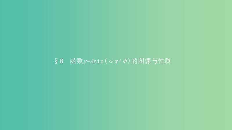 2019高中数学第一章三角函数1.8函数y=Asin(ωx+φ)的图像与性质课件北师大版必修4 .ppt_第1页