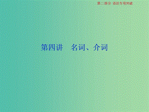 2019屆高考英語(yǔ)一輪復(fù)習(xí) 語(yǔ)法專(zhuān)項(xiàng)突破 4 第四講 名詞、介詞課件 北師大版.ppt