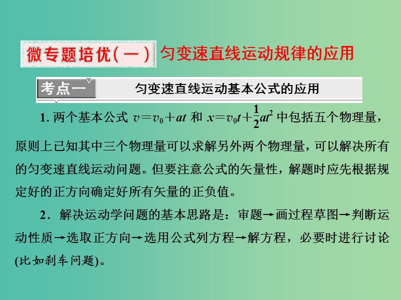 山东省专用2018-2019学年高中物理第二章匀变速直线运动的研究微专题培优一匀变速直线运动规律的应用课件新人教版必修1 .ppt_第1页