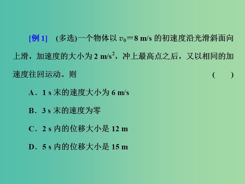 山东省专用2018-2019学年高中物理第二章匀变速直线运动的研究微专题培优一匀变速直线运动规律的应用课件新人教版必修1 .ppt_第2页